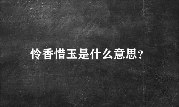 怜香惜玉是什么意思？