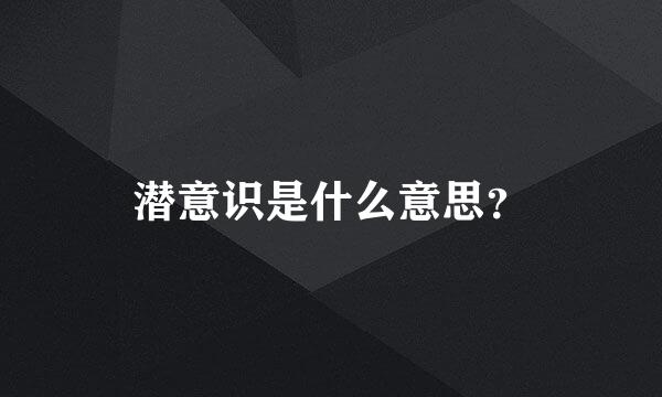 潜意识是什么意思？