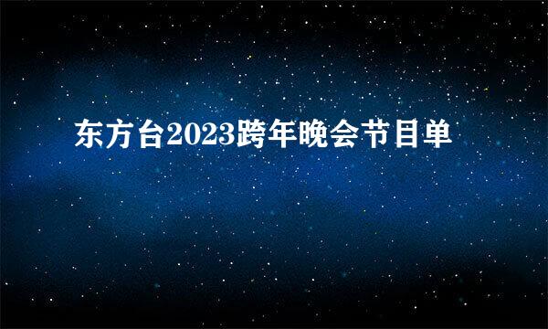 东方台2023跨年晚会节目单