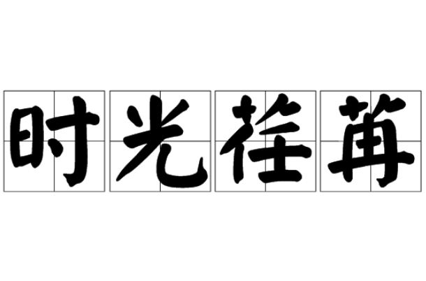 成语接龙:时光荏苒,苒苒芳草,草色青青,青天白日,日薄西山,山高水长