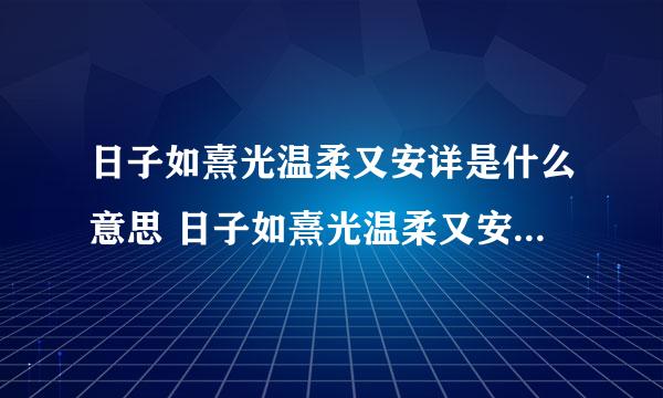 日子如熹光温柔又安详是什么意思 日子如熹光温柔又安详的含义