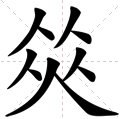 五个人是什么字