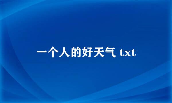 一个人的好天气 txt