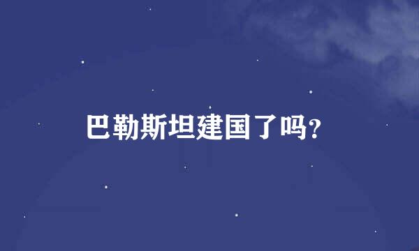 巴勒斯坦建国了吗？