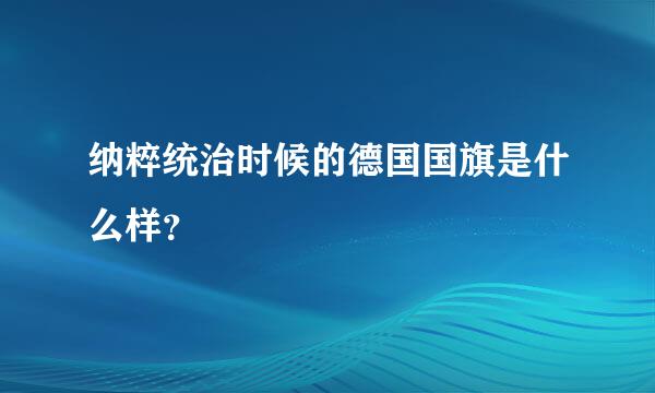 纳粹统治时候的德国国旗是什么样？