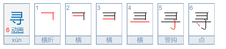 寻的部首是什么？