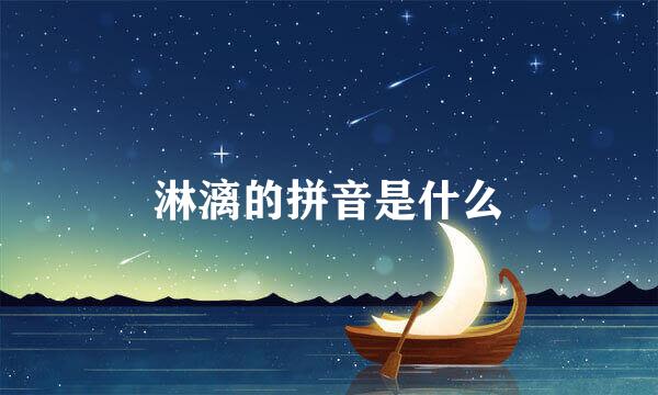 淋漓的拼音是什么