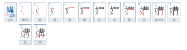 媾这个字怎么读