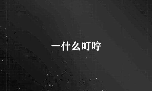 一什么叮咛