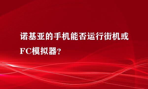 诺基亚的手机能否运行街机或FC模拟器？