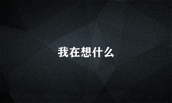 我在想什么