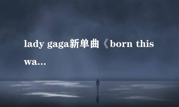 lady gaga新单曲《born this way》的中文歌词