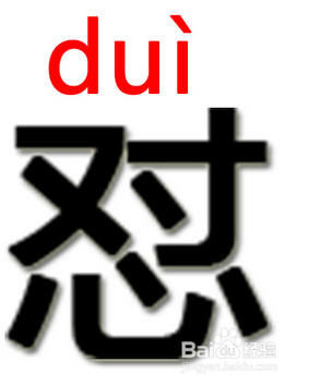 怼 这字怎么读?