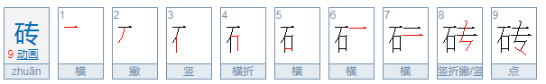 砖的拼音