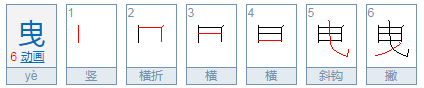 曳怎么读？