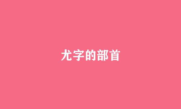 尤字的部首