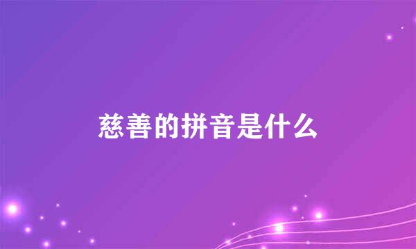 慈善的拼音是什么