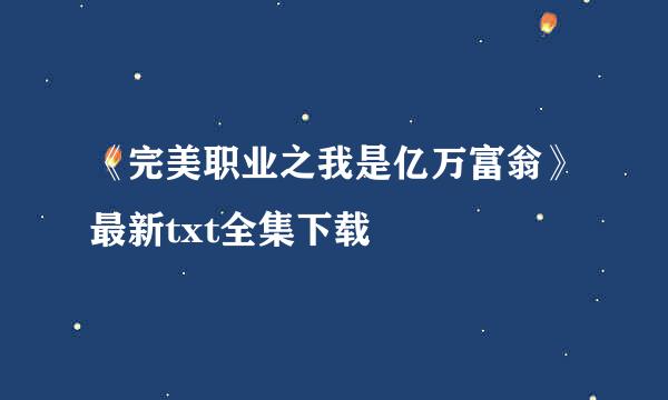 《完美职业之我是亿万富翁》最新txt全集下载