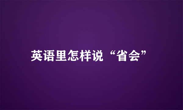 英语里怎样说“省会”