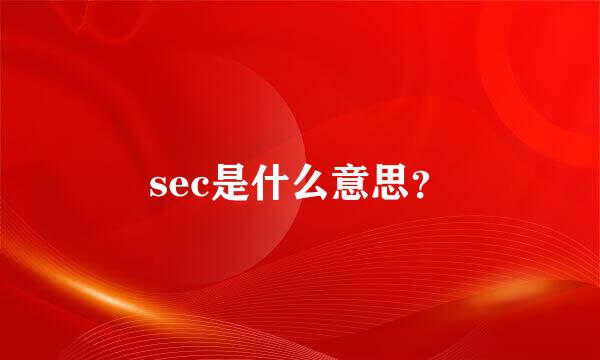 sec是什么意思？