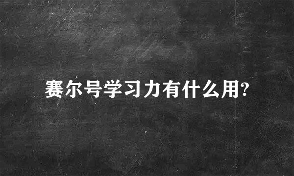 赛尔号学习力有什么用?