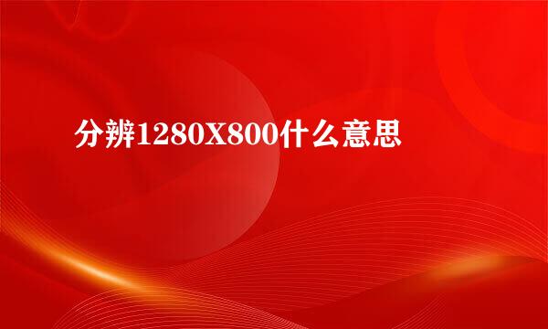 分辨1280X800什么意思