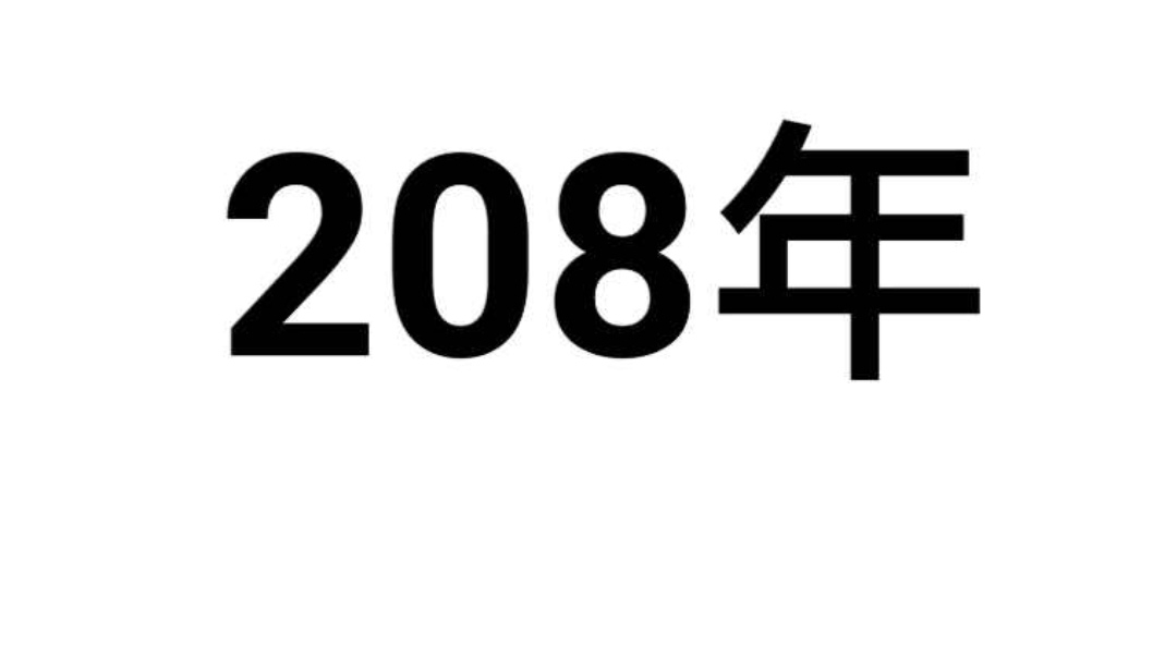 赤壁之战是什么生肖？