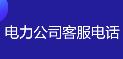 电力公司24小时服务电话