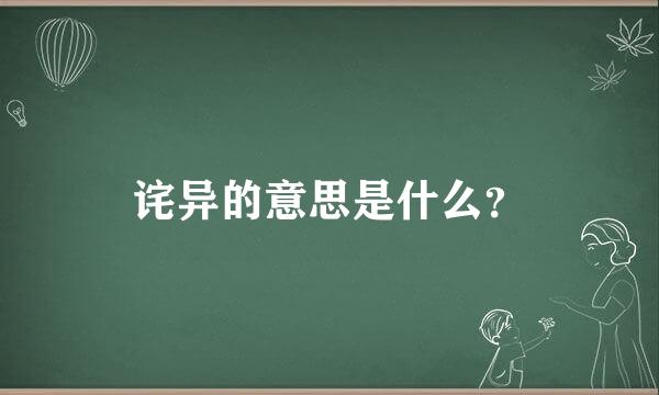 诧异的意思是什么？