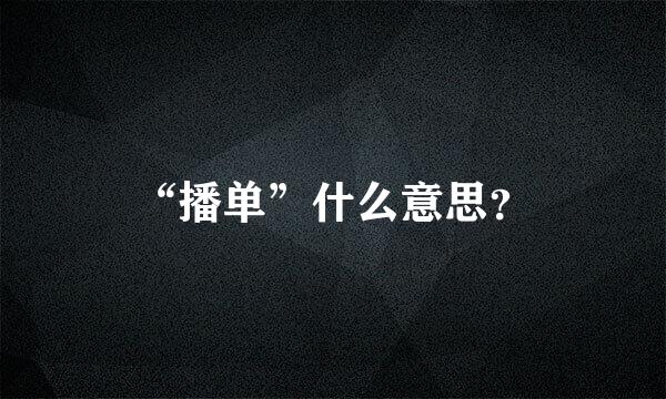 “播单”什么意思？