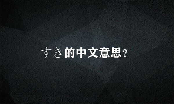 すき的中文意思？