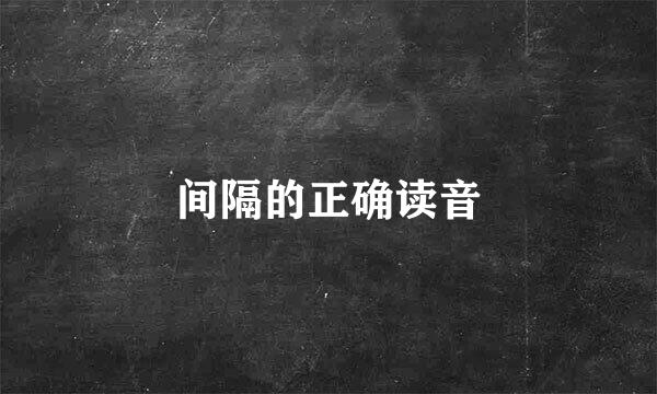 间隔的正确读音