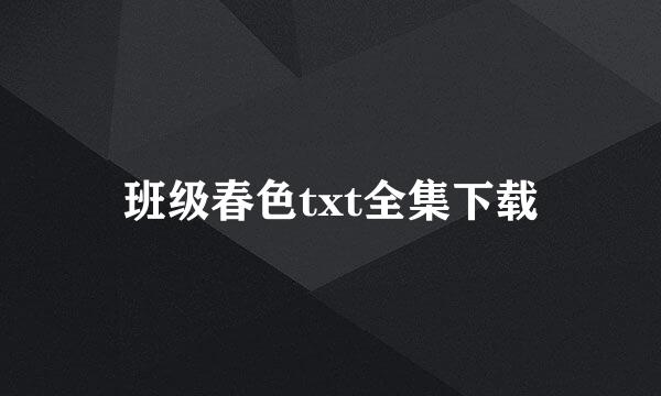 班级春色txt全集下载