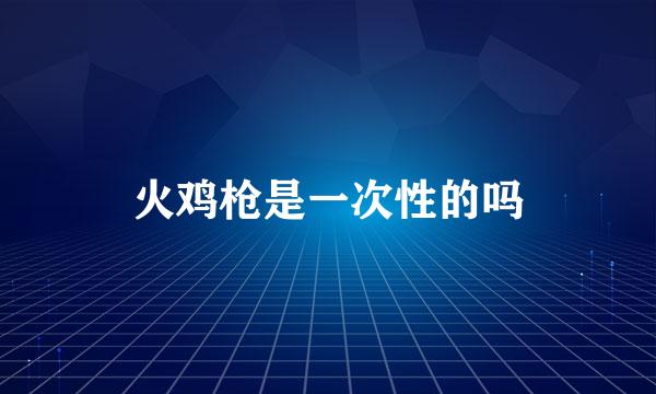 火鸡枪是一次性的吗