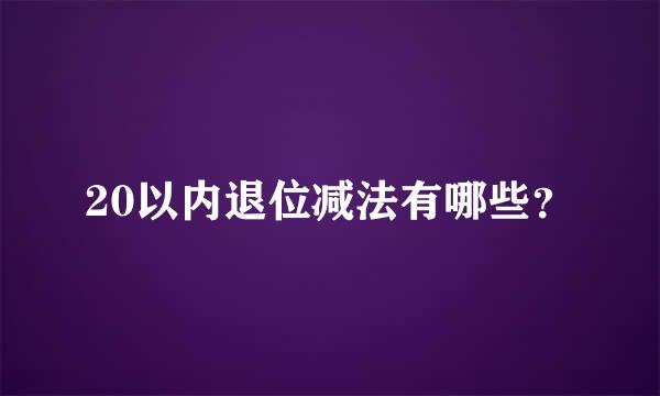 20以内退位减法有哪些？