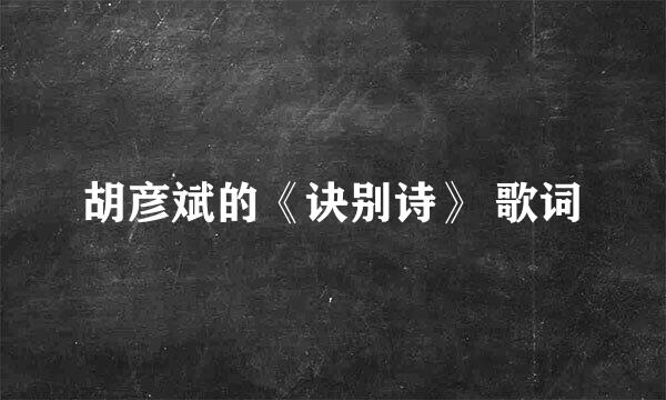 胡彦斌的《诀别诗》 歌词