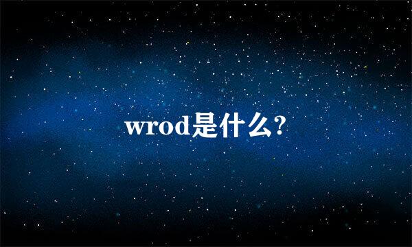 wrod是什么?