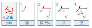 “匀”的组词有哪些？