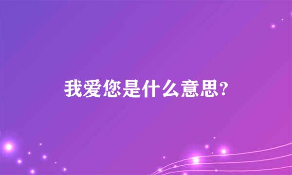 我爱您是什么意思?