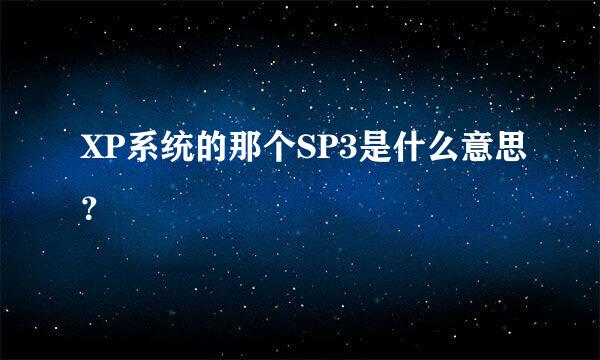 XP系统的那个SP3是什么意思？