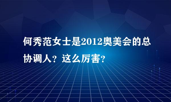 何秀范女士是2012奥美会的总协调人？这么厉害？