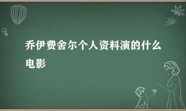 乔伊费舍尔个人资料演的什么电影