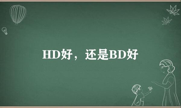 HD好，还是BD好