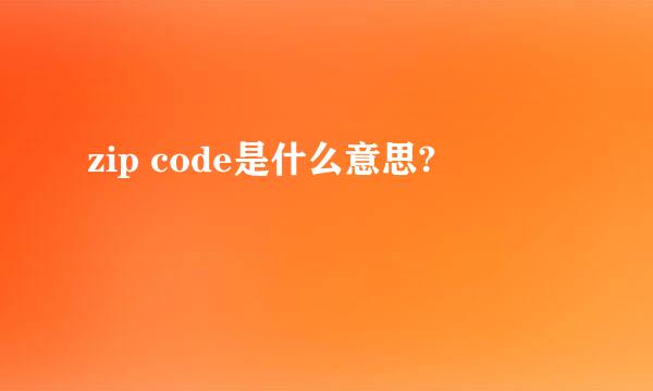 zip code是什么意思?