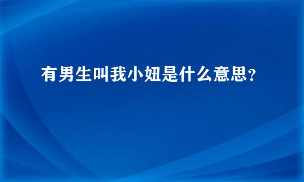 有男生叫我小妞是什么意思？