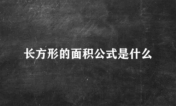 长方形的面积公式是什么