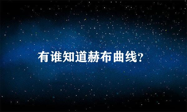 有谁知道赫布曲线？