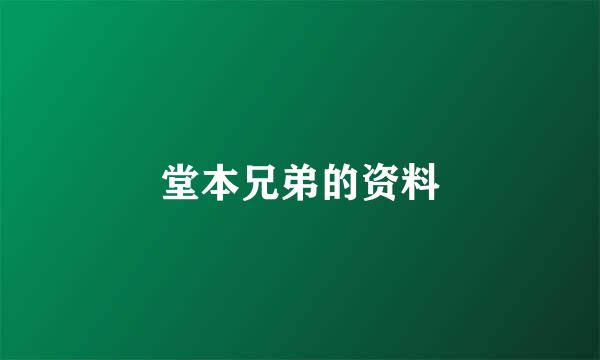 堂本兄弟的资料