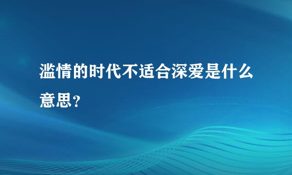 滥情的时代不适合深爱是什么意思？