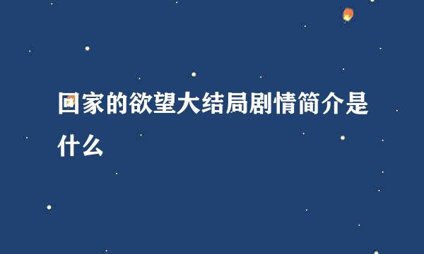 回家的欲望大结局剧情简介是什么